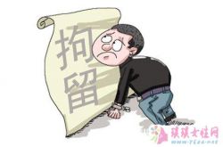 梦见被拘留