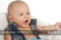 如何给宝宝起个好听英文名?