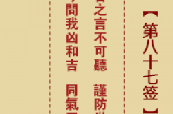 诸葛神签 第87签