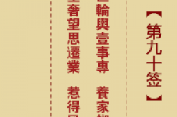 诸葛神签 第90签