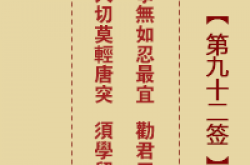 诸葛神签 第92签