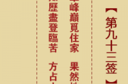 诸葛神签 第93签