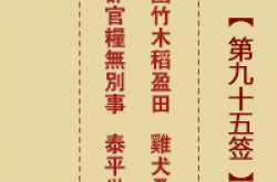 诸葛神签 第95签