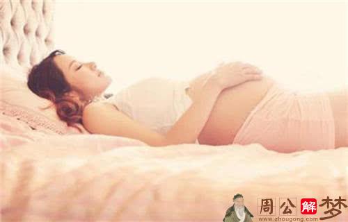 梦见孕妇未怀孕