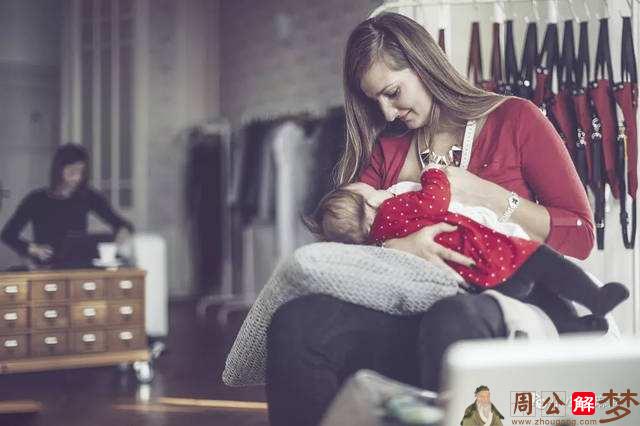 女人梦见给孩子喂母乳
