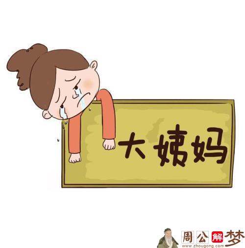 梦到自己来例假见血了