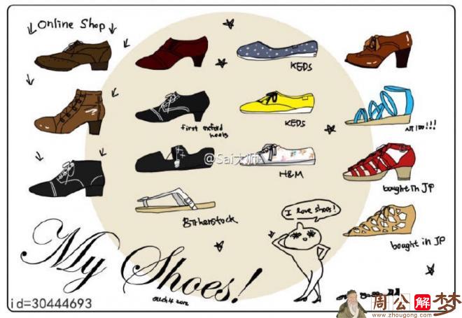 梦见各种各样的鞋子