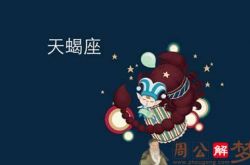 天蝎座2019年7月14日运势怎么样 天蝎座今日运势