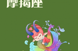 摩羯座2019年8月23日运势怎么样 摩羯座今日运势