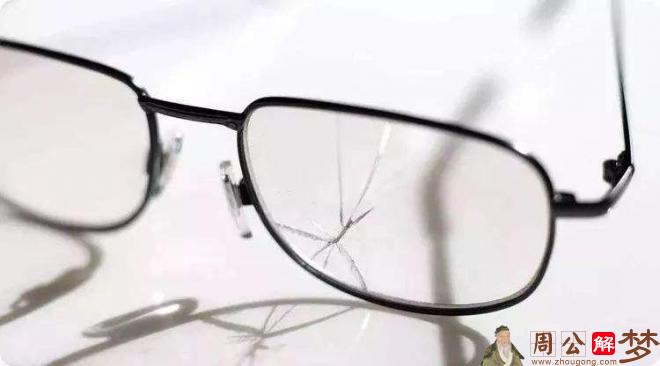梦见带的眼镜片掉一个碎一个