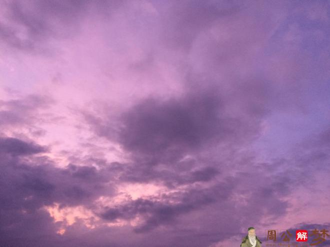 梦见紫色的天空